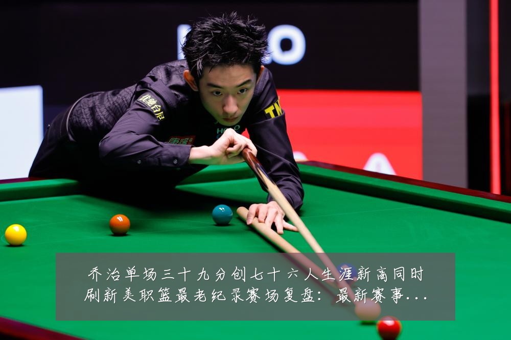 乔治单场三十九分创七十六人生涯新高同时刷新美职篮最老纪录赛场复盘:最新赛事动态与深度分析